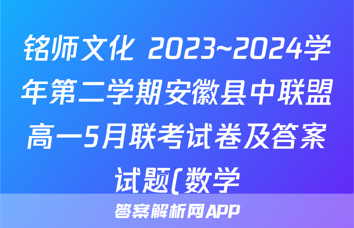 铭师文化 2023~2024学年第二学期安徽县中联盟高一5月联考试卷及答案试题(数学)
